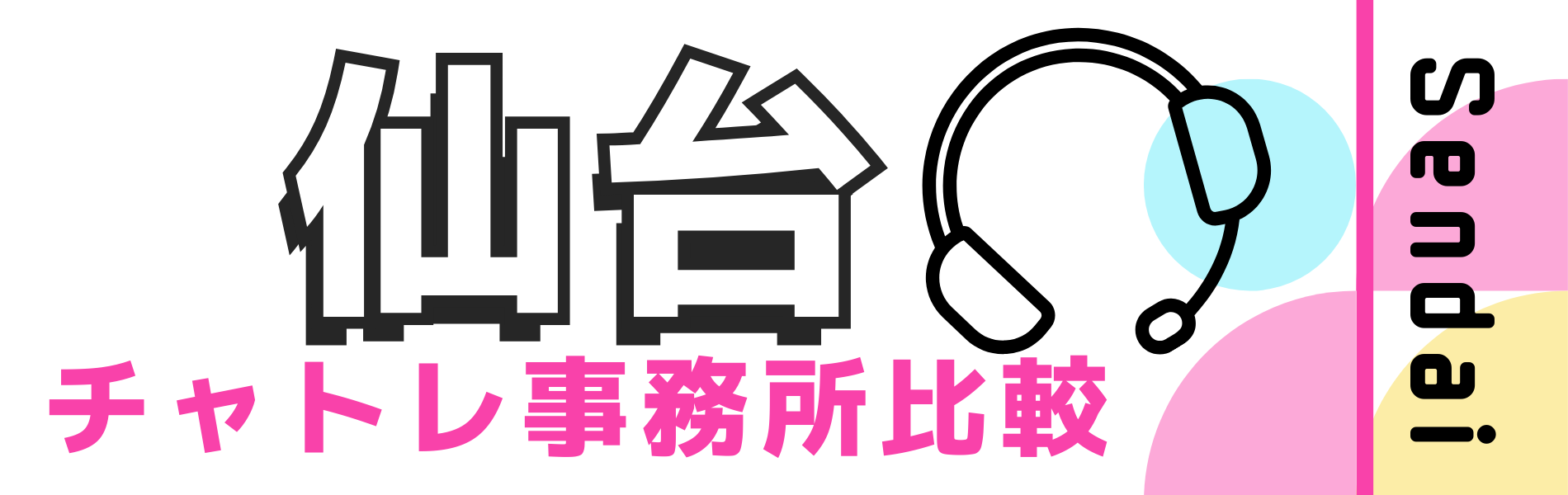 【最新】仙台のおすすめチャットレディ事務所